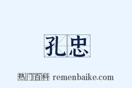孔忠是什么意思的图片